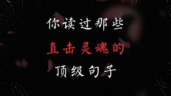 “你读过那些直击灵魂的顶级句子…”
