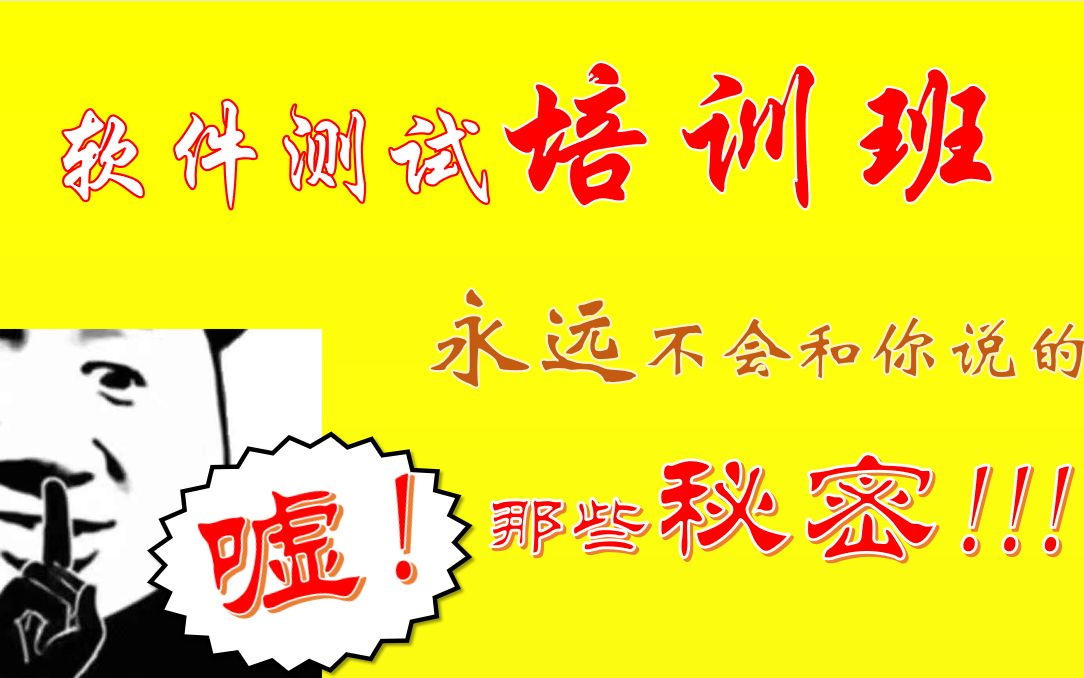 [图]软件测试培训班不会和你说的那些秘密，转行车载测试需慎重考虑！