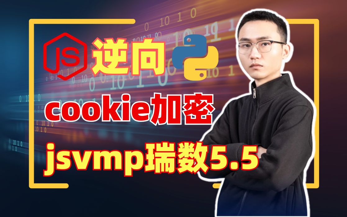 【JS逆向实战】cookie加密银河证券瑞数5.5jsvmp版本哔哩哔哩bilibili