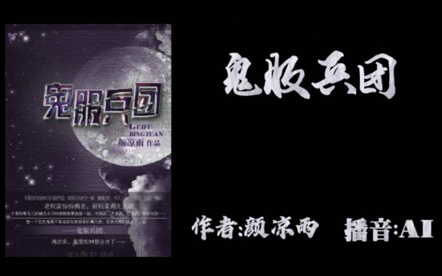 有声故事鬼服兵团作者颜凉雨讲播ai