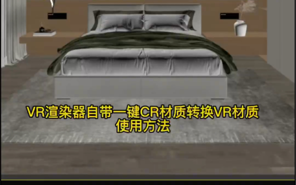 三十秒教会你,VR渲染器自带一键CR材质转换VR材质使用方法.哔哩哔哩bilibili