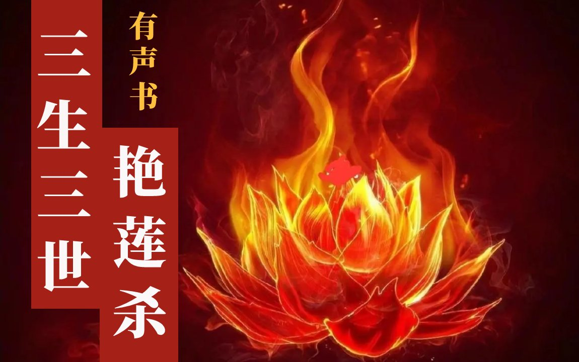 有声书《三生三世艳莲杀》又名《蛇蝎弃妃》虐恋,古言