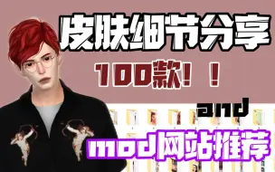 Скачать видео: 模拟人生4mod|皮肤细节100款分享+网站推荐|已打包