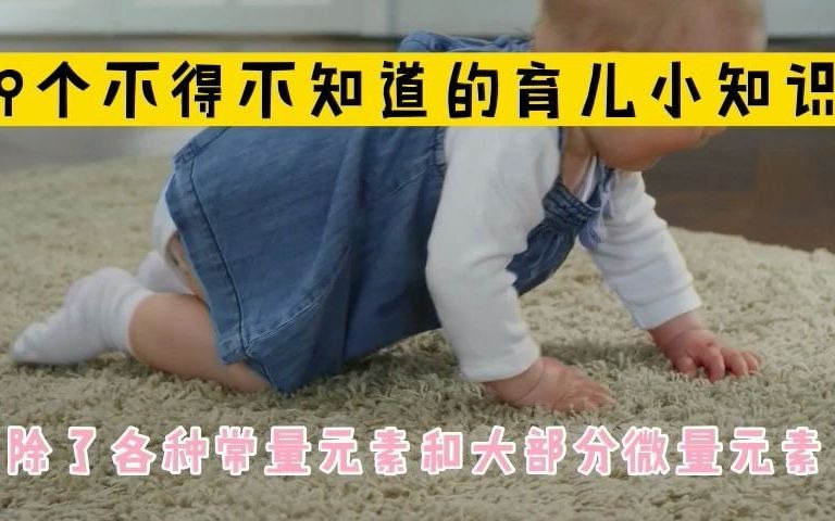 9个不得不知道的育儿小知识哔哩哔哩bilibili