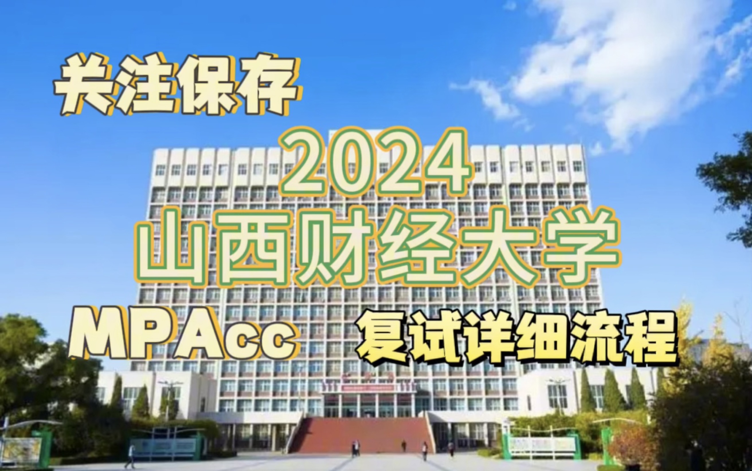 2024考研山西財經大學mpacc會計專碩複試詳細流程