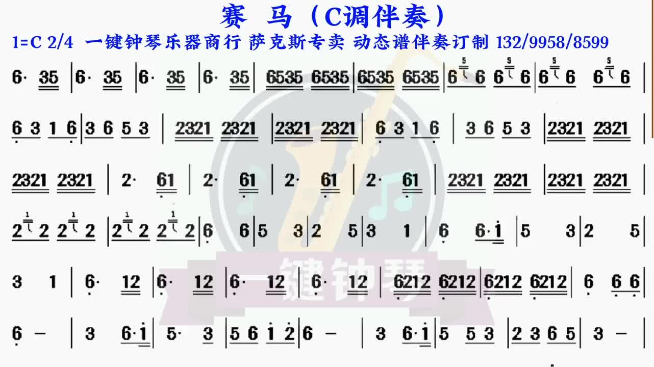 赛马 动态谱 伴奏 萨克斯伴奏