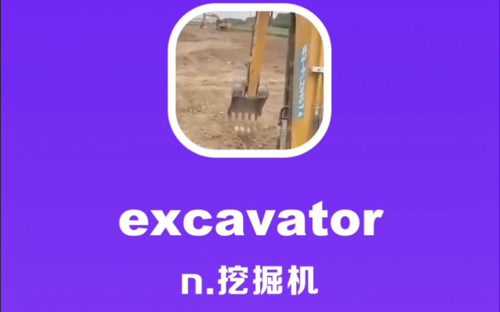 excavator:挖掘机哔哩哔哩bilibili