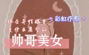 Download Video: 【Selene朱麦塔罗占卜】艺术天使疗愈-你在异性眼里是什么类型的帅哥美女？进来听彩虹屁🌈啦！