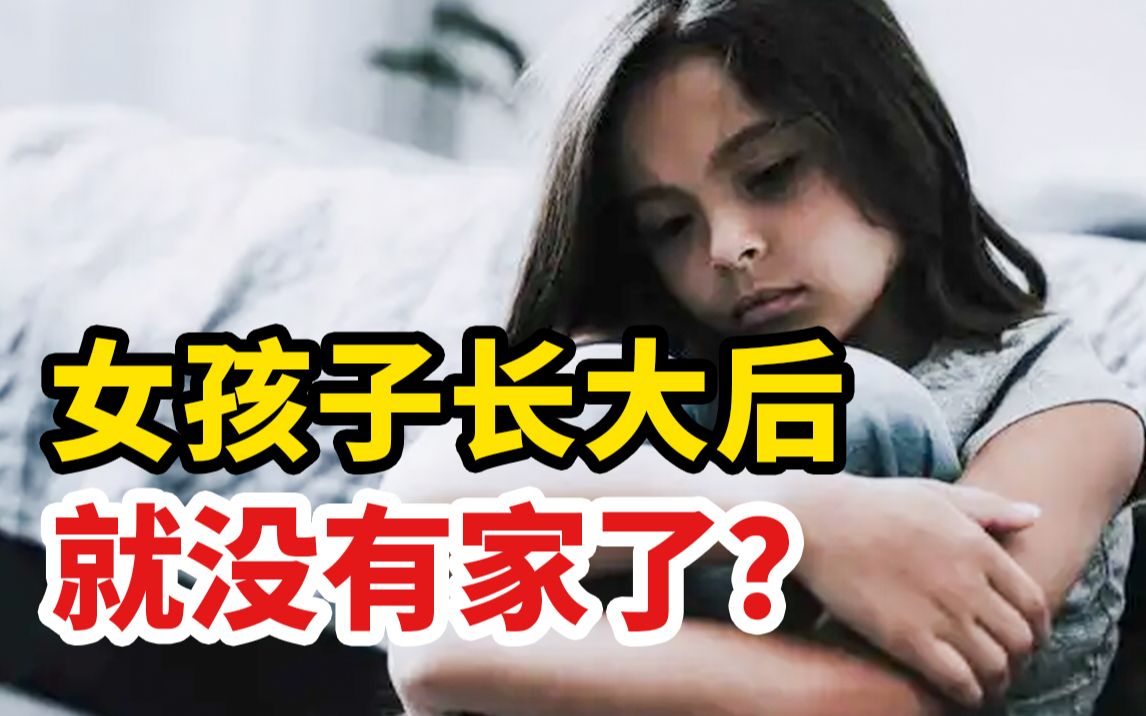 [图]女孩子长大后，就真的没有家了吗？“女大无家”的背后真相