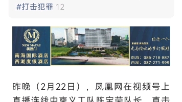 1凤凰网连线义工陈队长 柬埔寨网投问题能引起重视吗?2“假如我出了什么事 希望国家给我讨回公道”.3义工队长陈宝荣被警方带走调查.——转自今日柬...