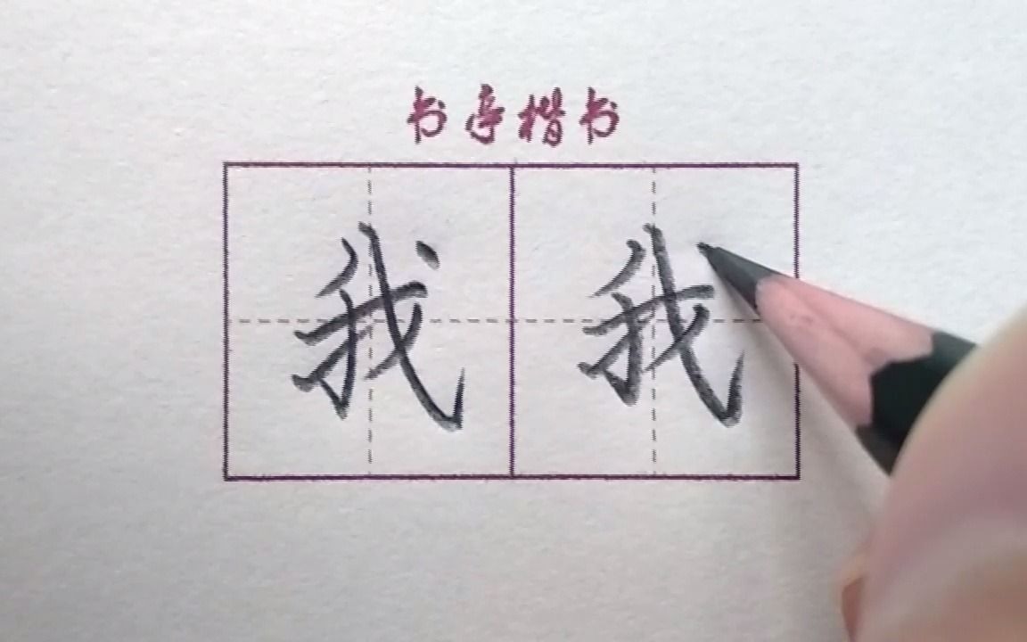 [图]最常用的汉字【我】，看完这个视频你会写的更好看