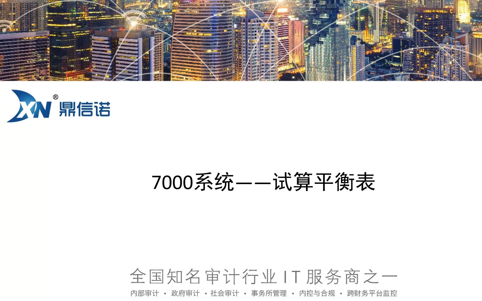 鼎信诺审计系统7000操作视频第47期试算平衡表哔哩哔哩bilibili