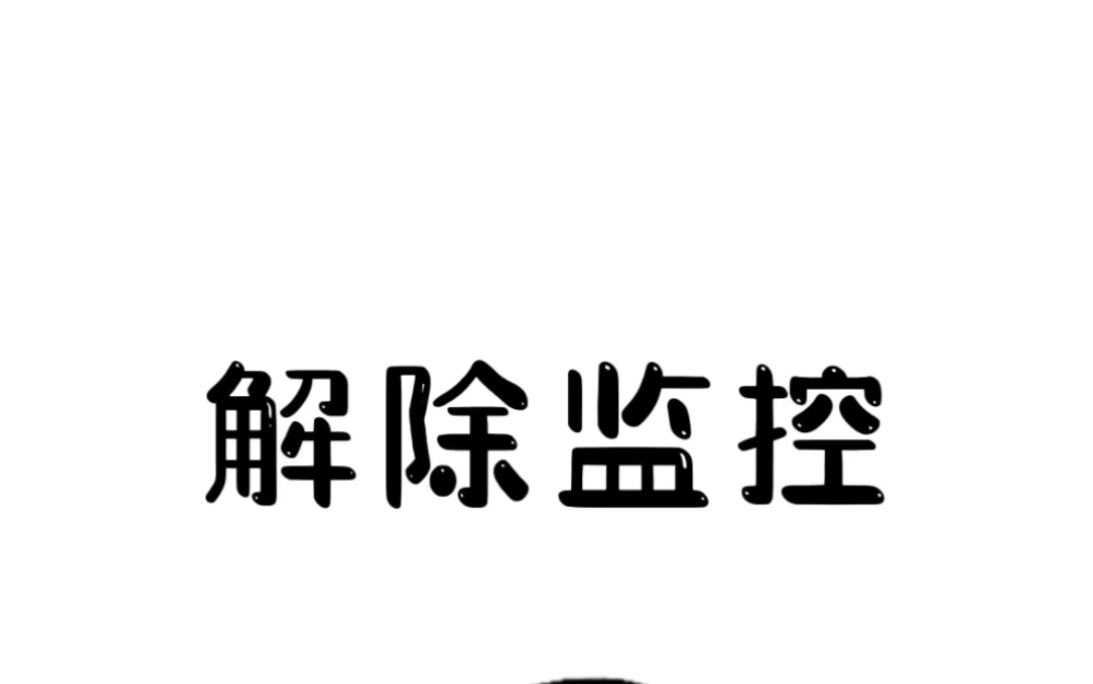 你的手机正被监控着,快把手机这几个数据关掉.#有用的知识 #涨见识 #iphone哔哩哔哩bilibili