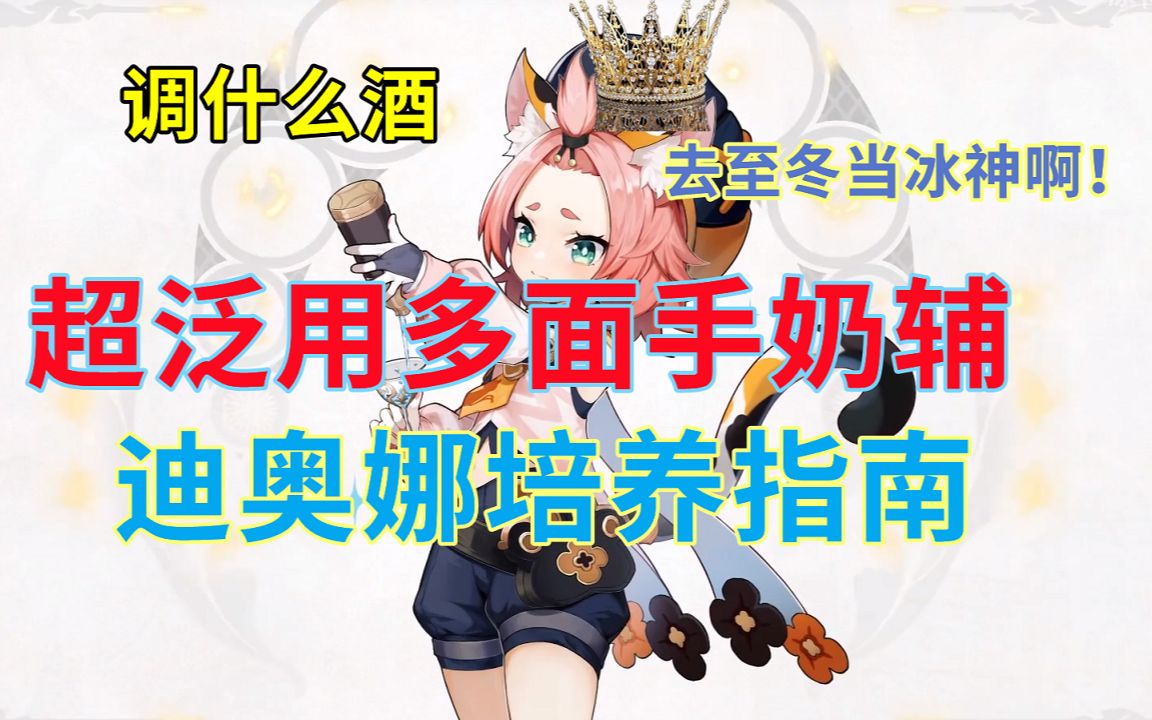 [图]【原神】冰神迪奥娜复刻！ 猫娘详细培养指南攻略 （原神萌新向2.0-2）