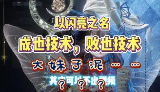 Download Video: 【以闪】成也技术，败也技术……？？？我看你是成也吐槽败也吐槽