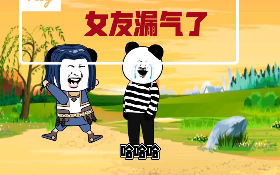 用力过猛,女友漏气了_哔哩哔哩_bilibili