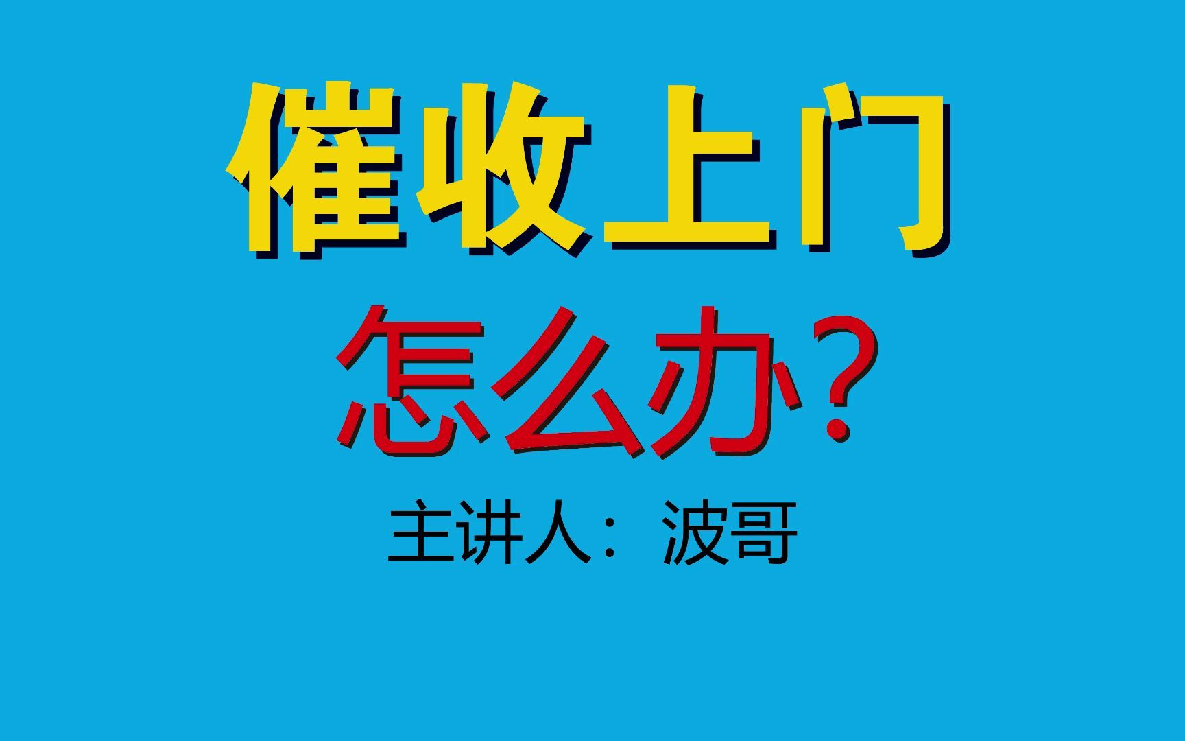 欠款逾期还不上,催收说要上门,怎么办才好?哔哩哔哩bilibili