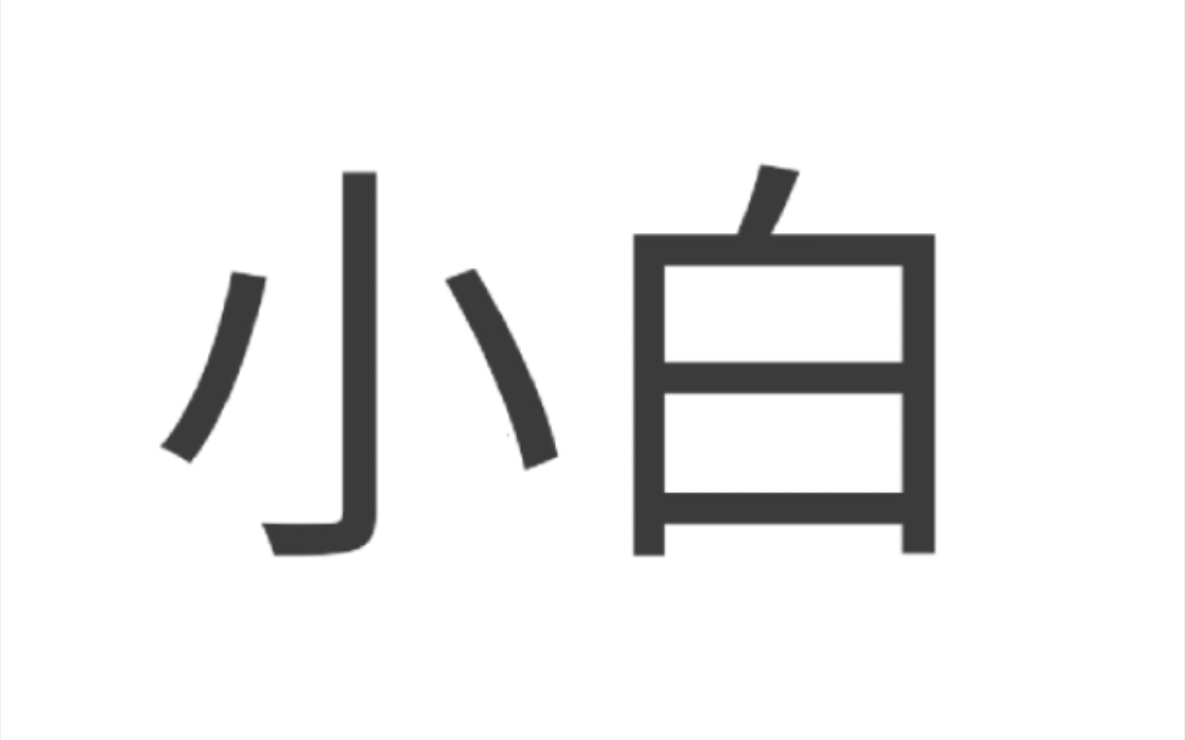 大家好 我是小白!是一位新人up 希望大家多多支持谢谢╰(*07︶`*)╯