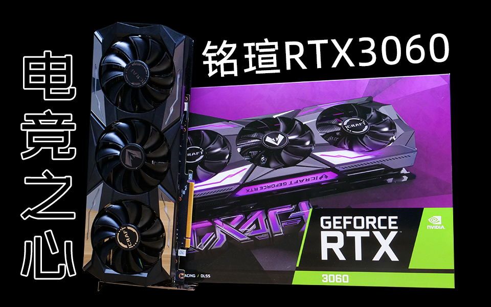 铭瑄RTX3060电竞之心OC,我帮主造的可是高端旗舰显卡!哔哩哔哩bilibili