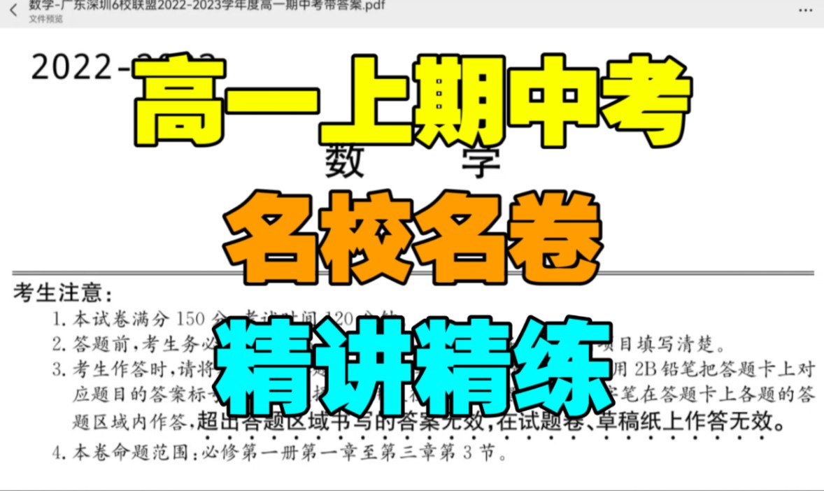 【高一上数学】广东深圳6校联盟期中考试卷精讲精练|云刷题|云模拟|拯救你的期中考!哔哩哔哩bilibili