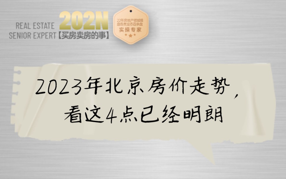 293期|2023年北京房价走势,看这4点已经明朗!哔哩哔哩bilibili