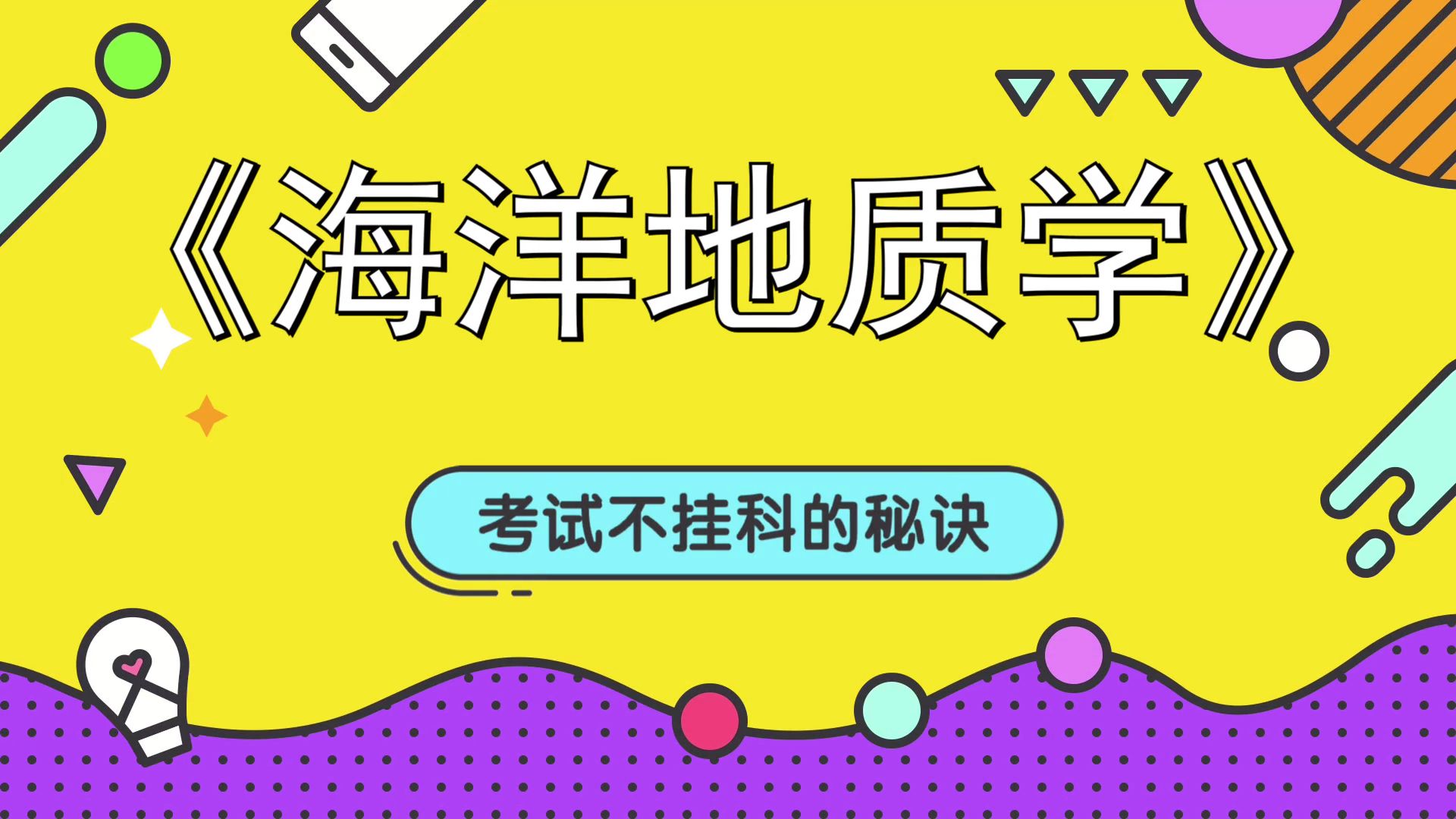 《海洋地质学》独家秘籍,大学生福利!笔记+知识点+真题+名解哔哩哔哩bilibili