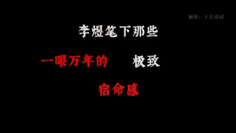 下载视频: 李煜笔下那些一眼万年的极致宿命感。