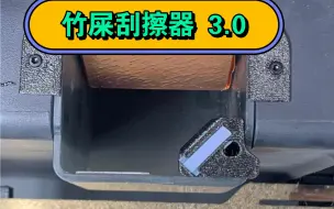 Download Video: 拓竹 x1c p1 竹屎刮擦器 3.0版 45度斜角相对耐磨版