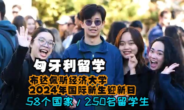 匈牙利留学:布达佩斯经济大学2024年国际新生迎新日哔哩哔哩bilibili