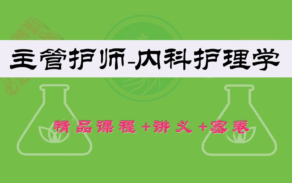 [图]主管护师资格考试-内科护理学精品课