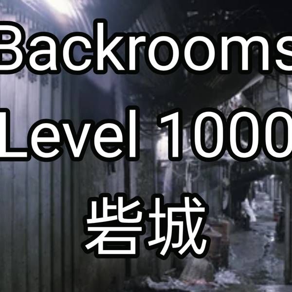 Backrooms]Level 1000 砦城① 后室系列_哔哩哔哩_bilibili