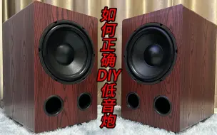 Download Video: 如何正确DIY低音炮……