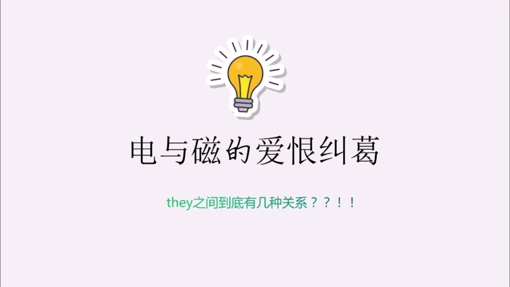 电与磁的爱恨纠葛哔哩哔哩bilibili