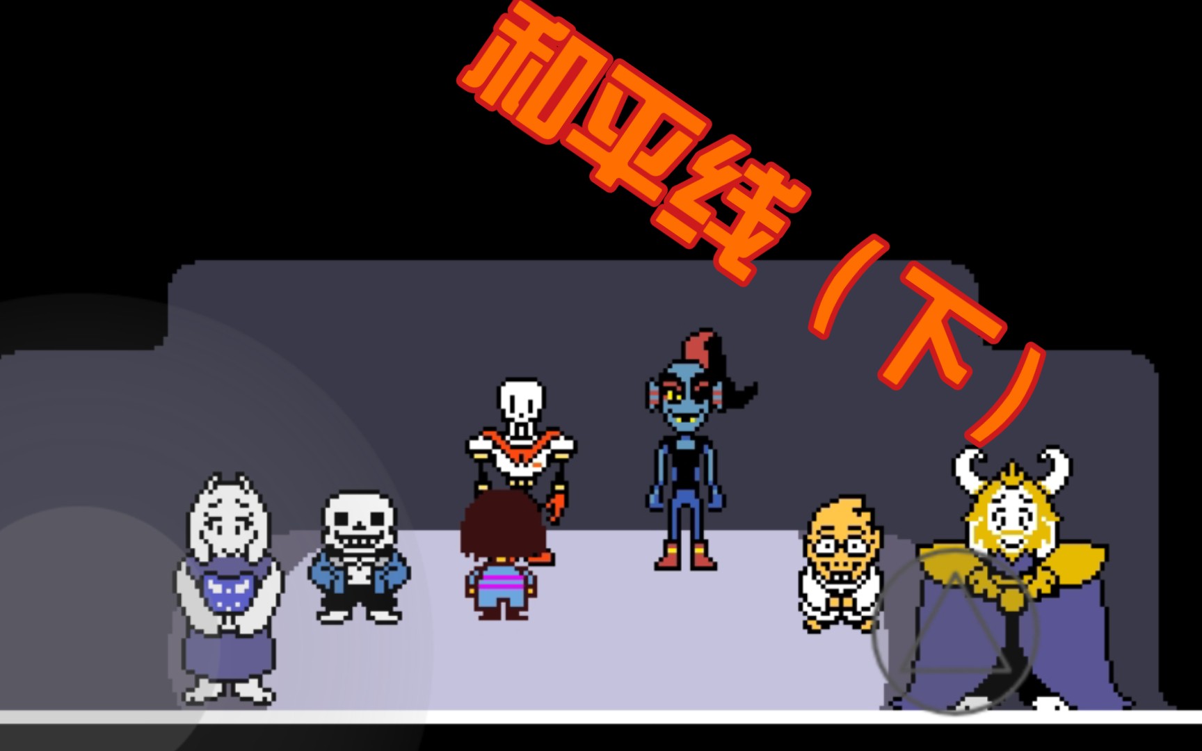 和平线(下)(制作不易,请给个赞)终于完结了!_传说之下