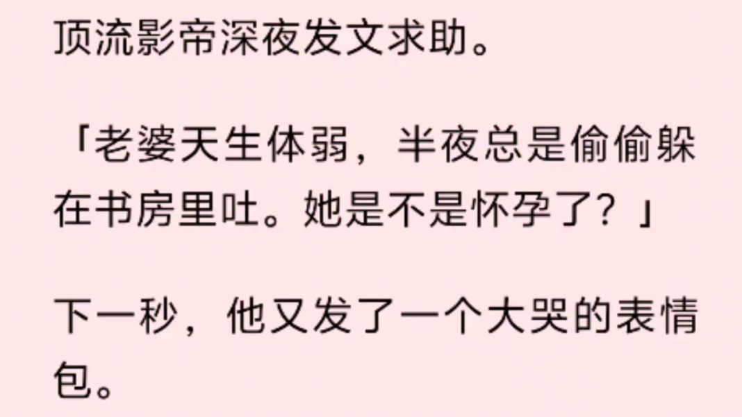 顶流影帝深夜发文求助.「老婆天生体弱,半夜总是偷偷躲在书房里吐.她是不是怀孕了?」下一秒,他又发了一个大哭的表情包.哔哩哔哩bilibili