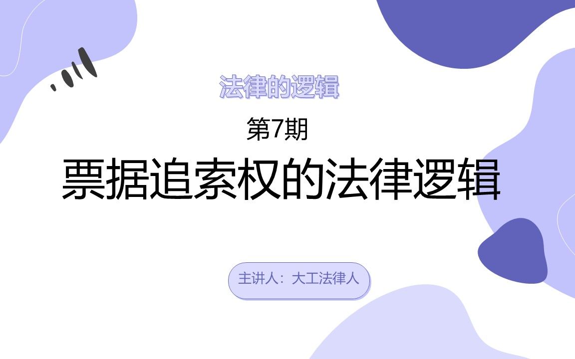 票据追索权的法律逻辑哔哩哔哩bilibili