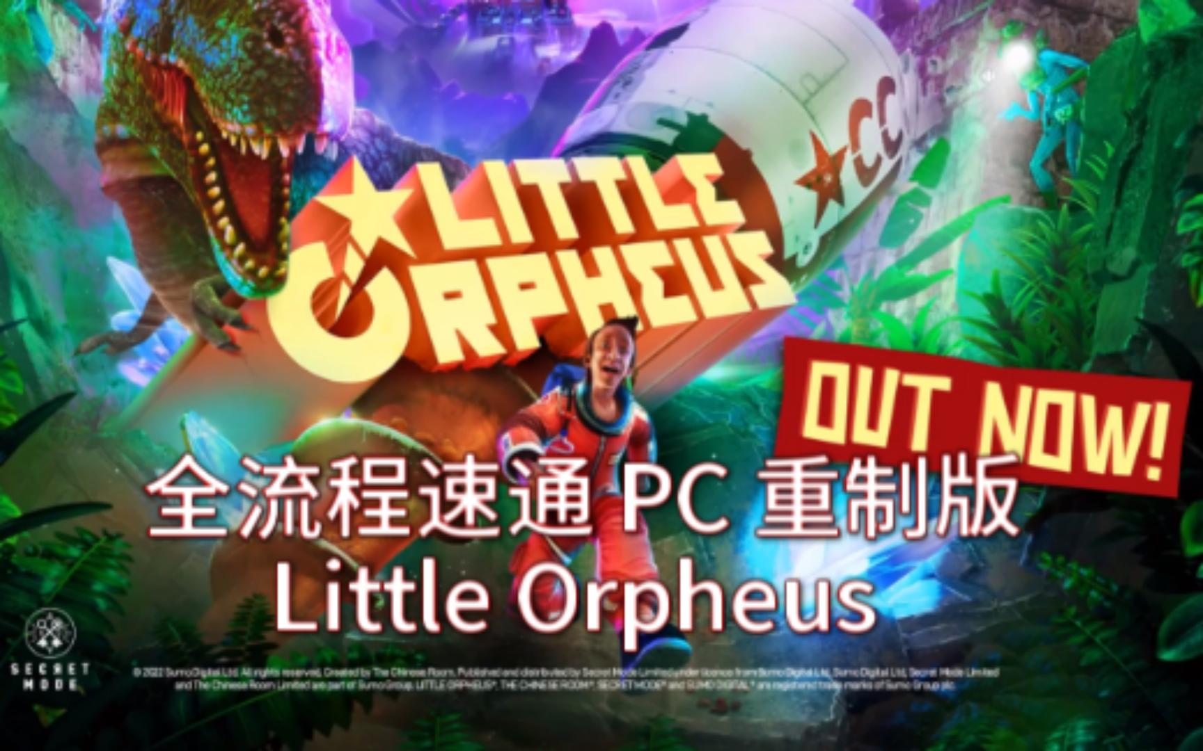 [图]【小俄耳甫斯 / Little Orpheus】全流程速通 P1