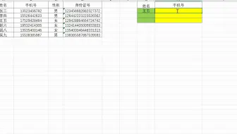 Vlookup函数—通过姓名查找手机号