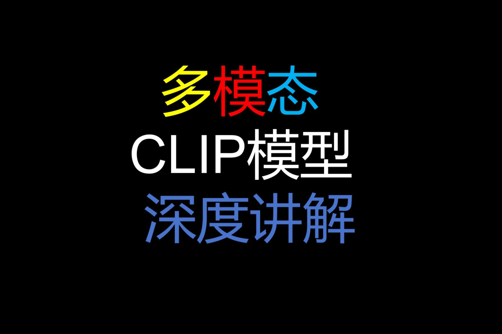 多模态模型CLIP深度讲解哔哩哔哩bilibili