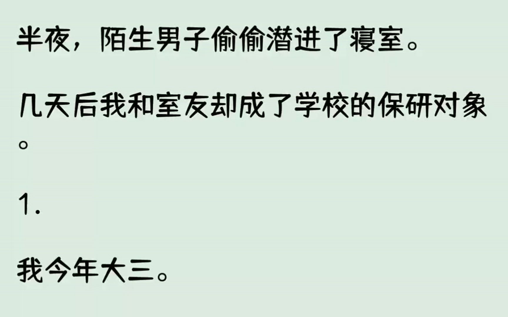 [图]（全文已完结）半夜，陌生男子偷偷潜进了寝室。几天后我和室友却成了学校的保研对象。...