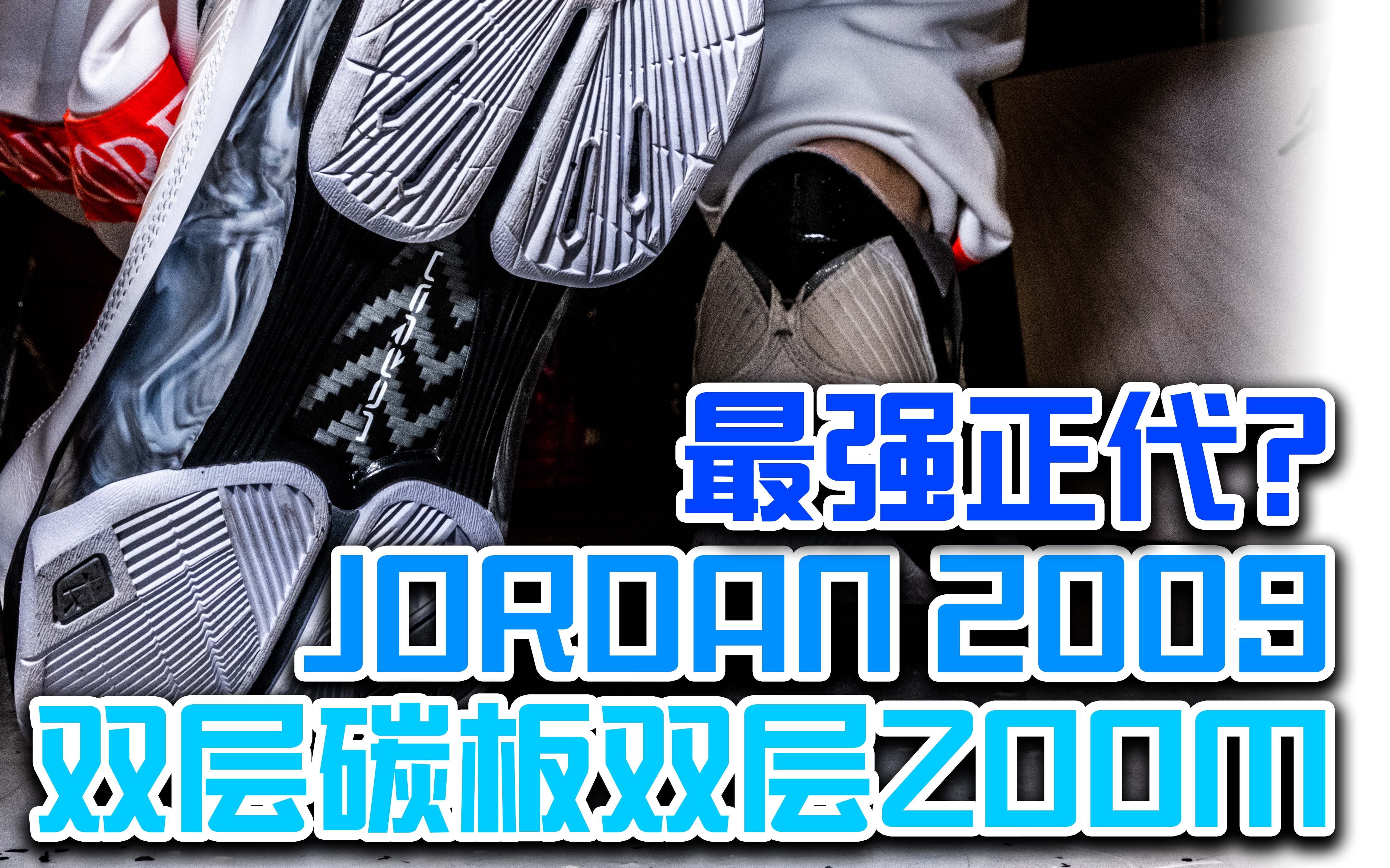 [图]摇滚的球鞋【16】双层zoom双层碳板的高跟鞋，AJ 2009 Jordan最强正代“？” 开箱+室内测评，AJ18、19、喷泡可否一战？