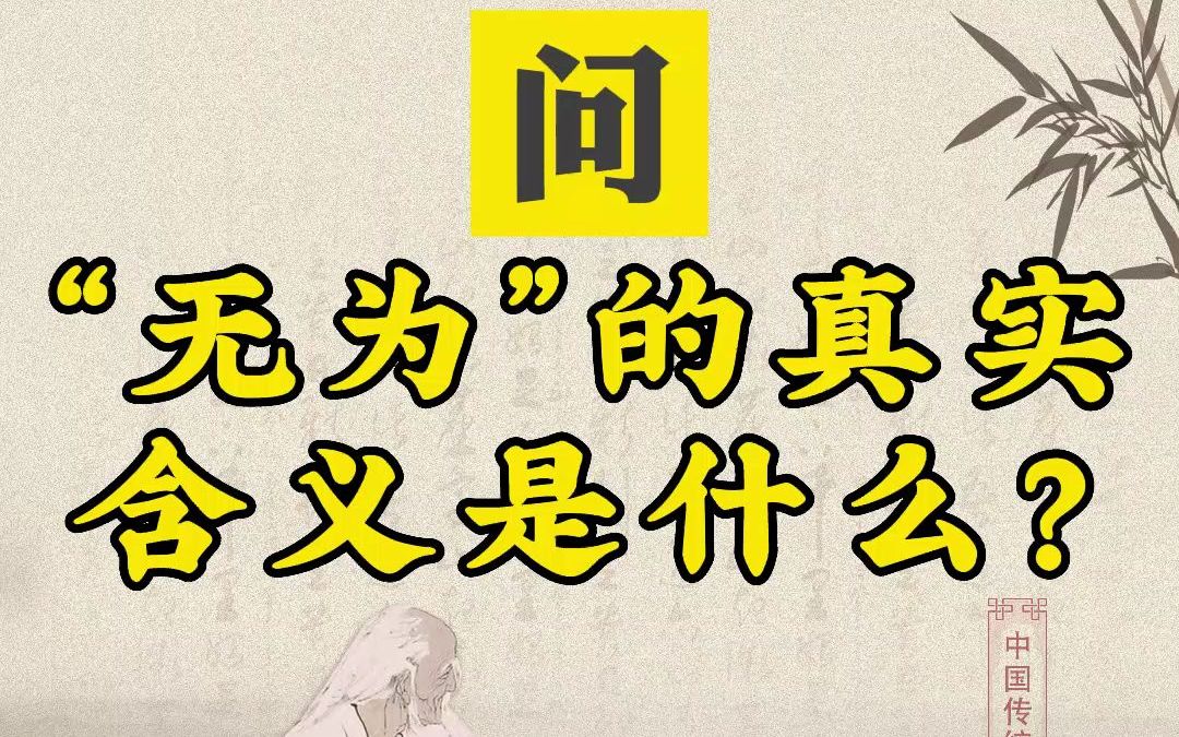 《道德经》问答:无为的真实含义是什么?哔哩哔哩bilibili