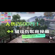 Download Video: 破铁衣甲组联赛人伤2600万第一视角来了！