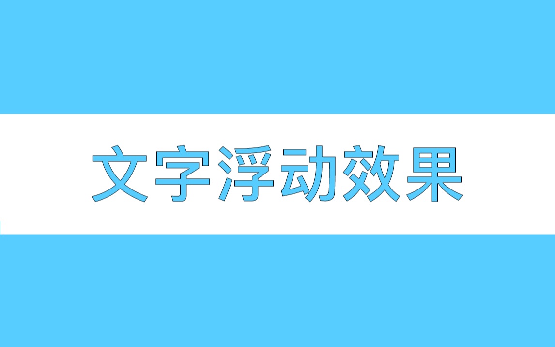 【第五期】Pr教程文字动画文字浮动效果制作哔哩哔哩bilibili