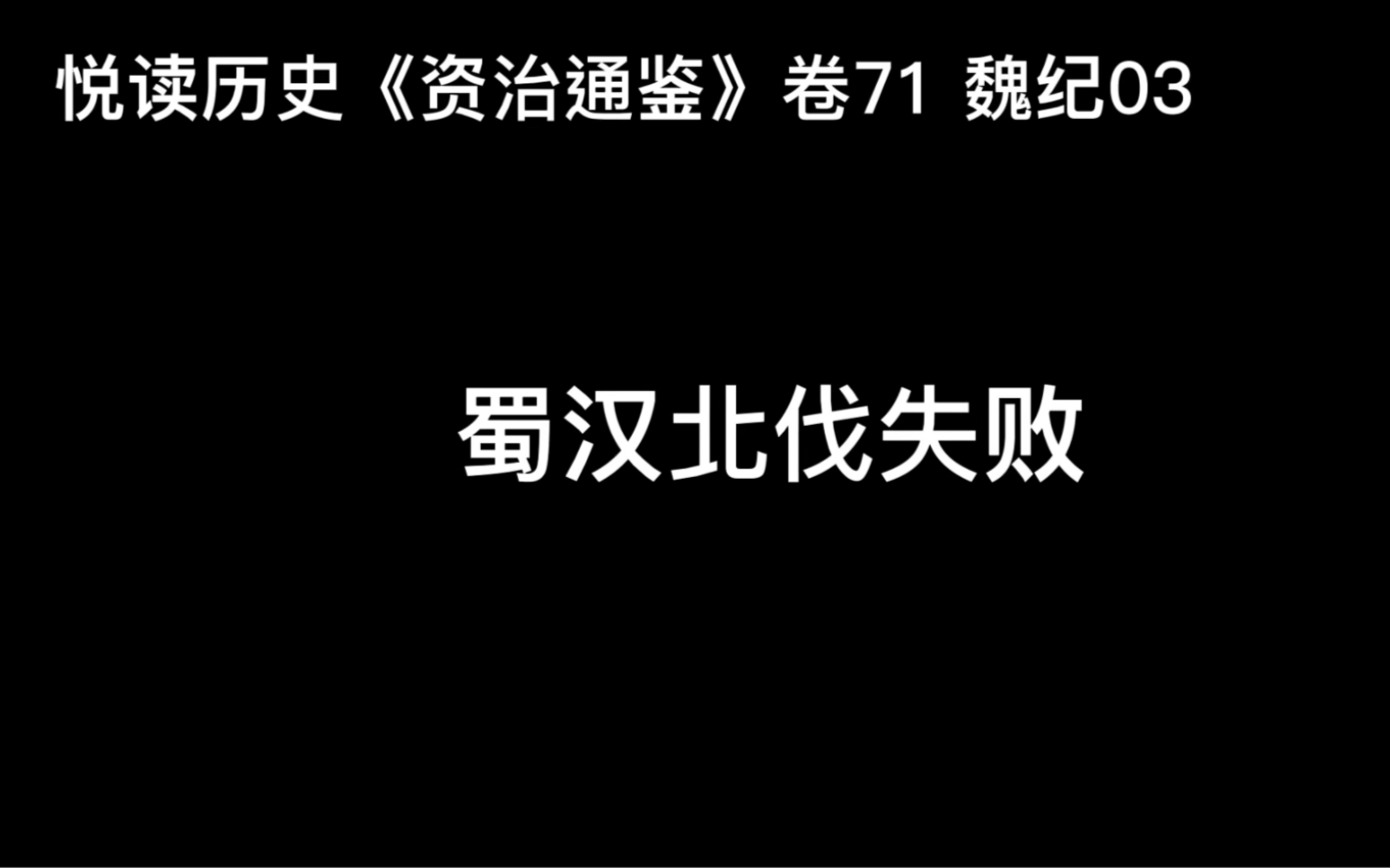 [图]悦读历史《资治通鉴》卷71 魏纪03 蜀汉北伐失败