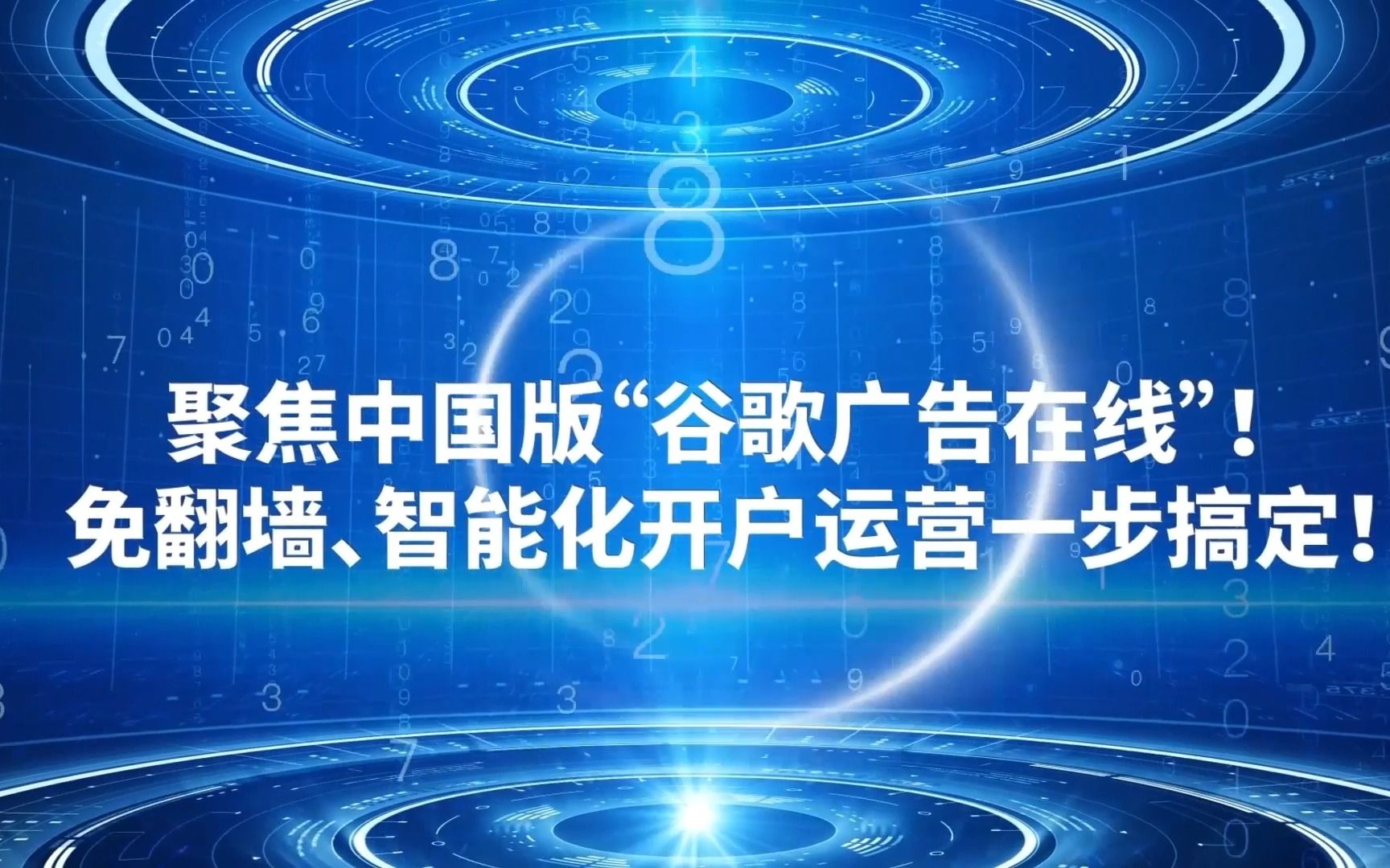 聚焦中国版“谷歌广告在线”!免翻墙、智能化开户运营一步搞定!哔哩哔哩bilibili