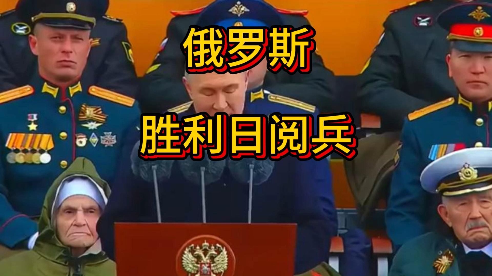 今天俄罗斯阅兵视频直播(俄罗斯今天红场阅兵式直播)