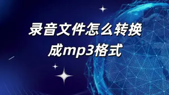 Download Video: 手机录音文件怎么转换成mp3格式？