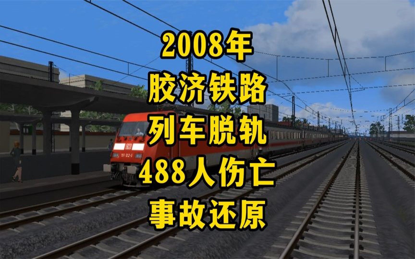 火车超速脱轨致488人伤亡2008年胶济铁路特别重大交通事故哔哩哔哩bilibili