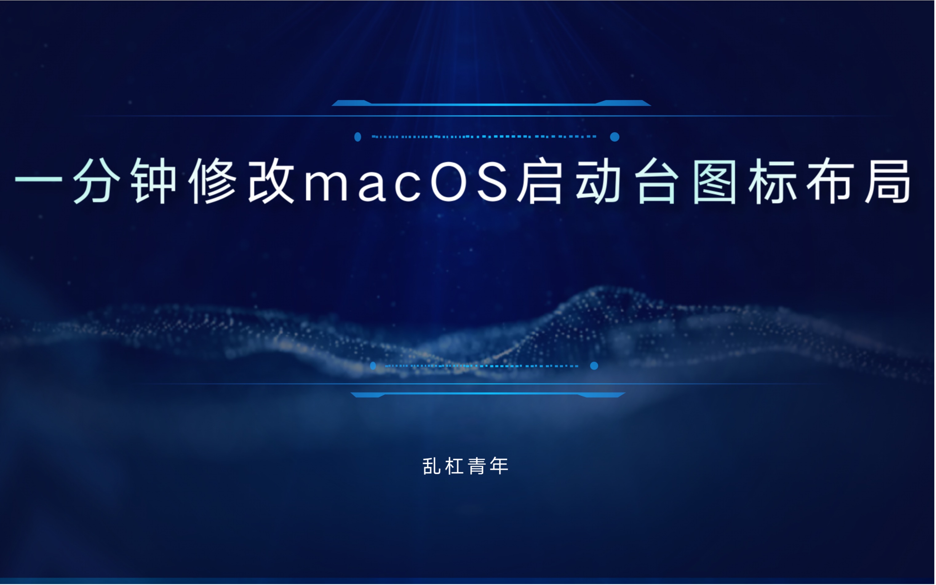 一分钟修改macOS启动台图标布局哔哩哔哩bilibili